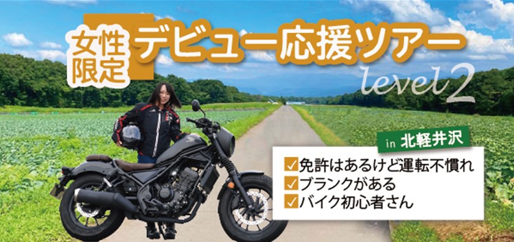 超初心の女性ライダー対象「ツーリングツアー」　　MOTO TOURS JAPAN　　6月に1泊2日で開催